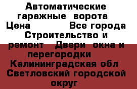 Автоматические гаражные  ворота › Цена ­ 5 000 - Все города Строительство и ремонт » Двери, окна и перегородки   . Калининградская обл.,Светловский городской округ 